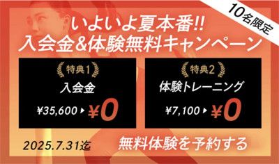 【10名限定】夏目前!! 入会金&体験無料キャンペーン<br>1)入会金 35,600円 → 0円<br>2)体験トレーニング(7,100円) → 0円