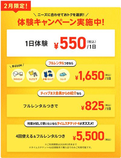 2月限定！＼ニーズに合わせておトクを選択！／<br>体験キャンペーン実施中！<br>
