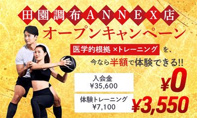 ＜立春＞入会金無料＆体験半額キャンペーン<br>１)入会金　35,600円 → 0円<br>２)体験トレーニング(7,100円) → 3,550円　50％OFF