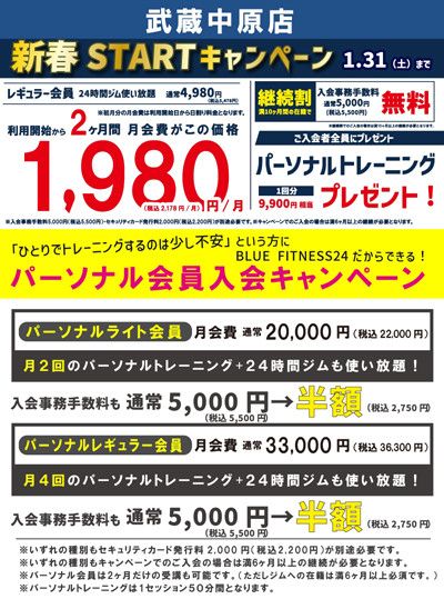 新春STARTキャンペーン<br>レギュラー会員 通常 4,980円/月(税込5,478円)→利用開始から初月月会費が1,980円(税込2,178円)