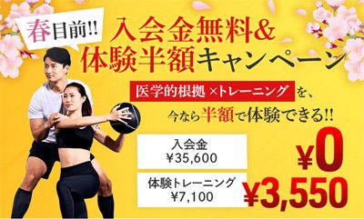 ＜春目前！！＞入会金無料＆体験半額キャンペーン<br>１)入会金　35,600円 → 0円<br>２)体験トレーニング(7,100円) → 3,550円　50％OFF