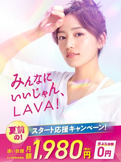 みんなに　いいじゃん、LAVA<br>夏前の！スタート応援キャンペーン！<br>ホットヨガ体験レッスン0円　手ぶらOK！※1