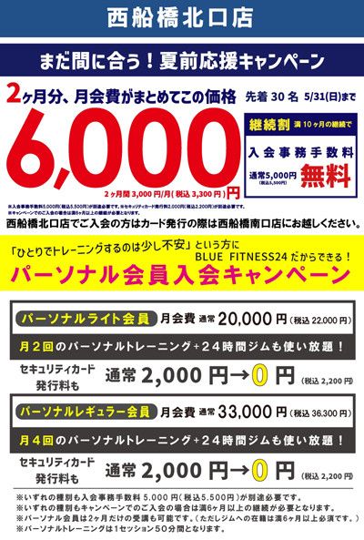 まだ間に合う！夏前応援キャンペーン<br>【先着30名様】5/31(日)まで<br>2ヶ月分、月会費がまとめてこの価格 6,000円