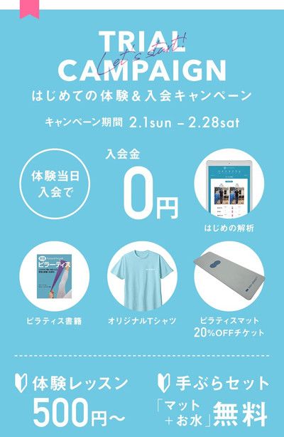 はじめての体験＆入会キャンペーン<br>ピラティス体操「マットグループ』体験レッスン1回　通常3,300円 → 500円