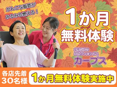 【各店先着３０名】<br>がんこな脂肪がみるみる燃える！<br>１か月  無料体験 実施中！