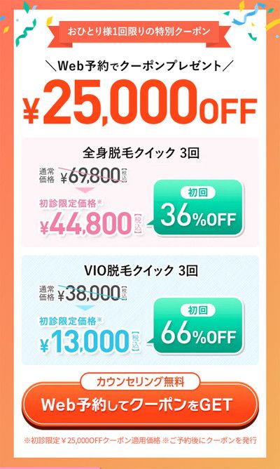 【お一人様1回限りの特別クーポン 】<br>＼Web予約でクーポンプレゼント／<br>25,000円OFF
