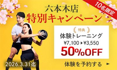 【10名限定】特別キャンペーン<br>体験トレーニング 7,100円→3,550円50％OFF