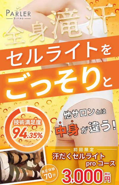 汗だくセルライトproコース(70分) 会員参考価格<s>29,700円</s>→初回限定 3,000円(税込)