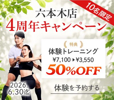 【10名限定】4周年キャンペーン<br>体験トレーニング 7,100円→3,550円50％OFF