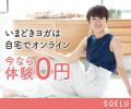 オンラインダイエット・ヨガならSOELU！初心者でも安心のサービスを体験しよう！