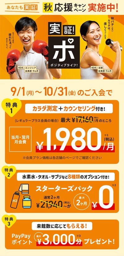 【あなたも実証!秋の応援キャンペーン】9/1(月)~10/31(金)のご入会で