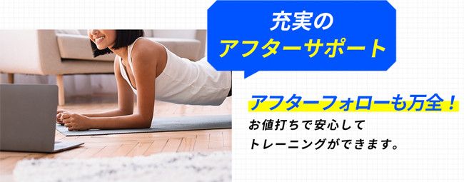 充実のアフターサポート