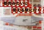 筋肉みたいに見える駅に行く