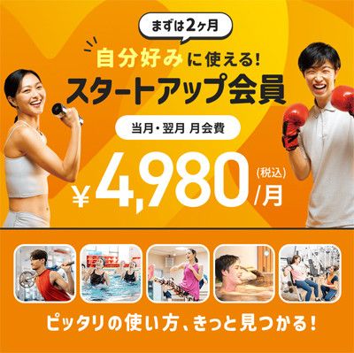 まずは2ヶ月　自分好みに使える！<br>スタートアップ会員　当月・翌月月会費　4980円(税込)/月