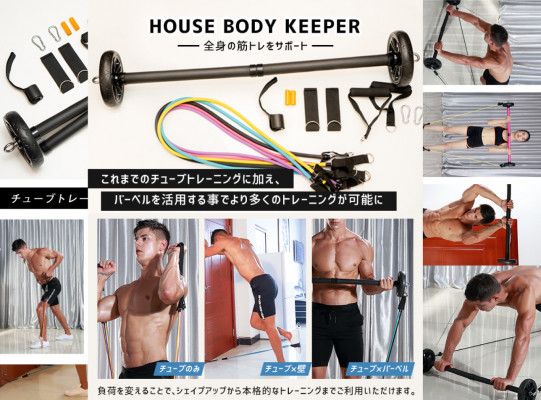 お家筋トレの救世主 バーベルとチューブが合体した新感覚トレーニング器具 House Body Keeper Fit Search