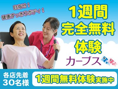 【各店先着30名】<br>目指せ!健康すっきりボディ!<br>1週間完全無料体験