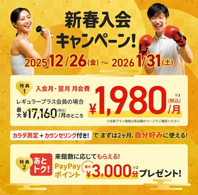 2026.01：新春入会キャンペーン!<br>特典１)カラダ測定＋カウンセリング付　入会月・翌月月会費 1,980円(税込)/月※1