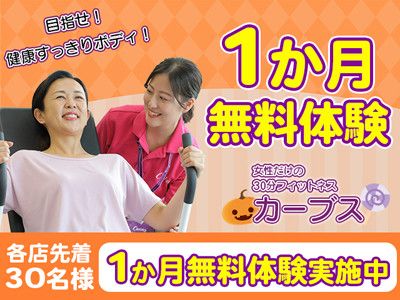 【各店先着３０名】<br>目指せ！健康すっきりボディ！<br>１か月  無料体験 実施中！