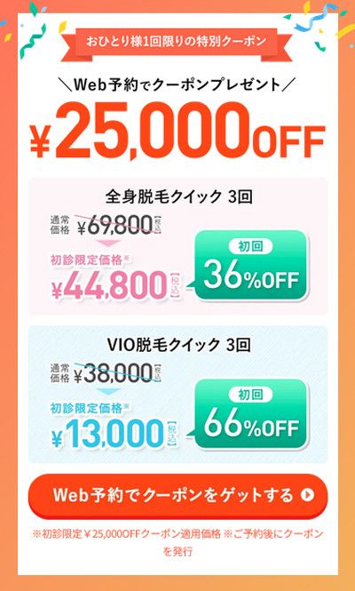 【初回限定クーポン配布中】<br>Web予約でクーポンプレゼント<br>25,000円OFF