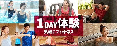 【5/31(日) 迄】スペシャルDAYS開催！<br>ジム・スタジオ・サウナ＆お風呂がまるごと使える！<br>1回1100円→550円 