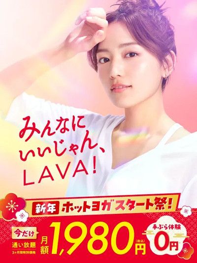 みんなに　いいじゃん、LAVA<br>今すぐ予約！\＼手ぶらでOK／/　<br>体験レッスン 0円