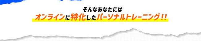 そんなあなたには オンラインに特化したパーソナルトレーニング!!