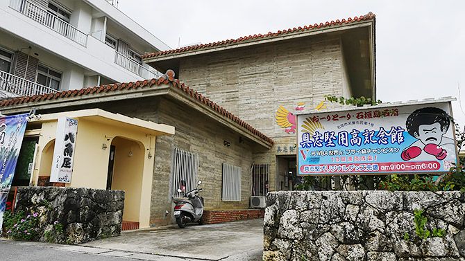 具志堅用高記念館