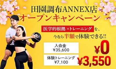 田園調布ANNEX店オープンキャンペーン<br>今なら半額で体験できる！！<br>１)入会金　35,600円 → 0円<br>２)体験トレーニング(7,100円) → 3,550円　50％OFF