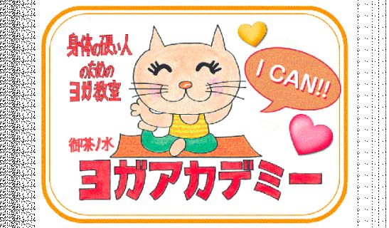 身体の硬い人の為のヨガ教室 御茶ノ水ヨガアカデミーのメイン画像