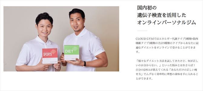 CLOUD GYM|オンライン型パーソナルジム::「『CLOUD GYM』は遺伝子検査によって客観的に自分のことが知れるのも魅力でしたね。また、自宅近所の施設だと体験だけで辞めてしまった場合に気まずさを感じますが、オンラインなのでそういったことがないのも決め手になったと思います。」