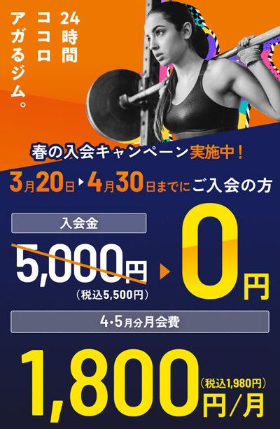 ＼気軽にスタートしよう！／ <br>WEB入会24時間受付中！ <br>◆入会金<s>5,000円(税込5,500円)</s>→0円<br>◆4・5月分月会費　1,800円/月(税込1,980円)