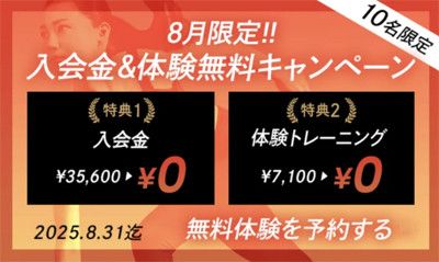【10名限定】8月限定!! 入会金&体験無料キャンペーン<br>1)入会金 35,600円 → 0円<br>2)体験トレーニング(7,100円) → 0円