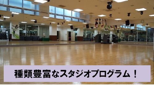 【スタジオ】ゆるラク系からガッツリ系まで!自分に合ったプログラムがきっと見つかる!