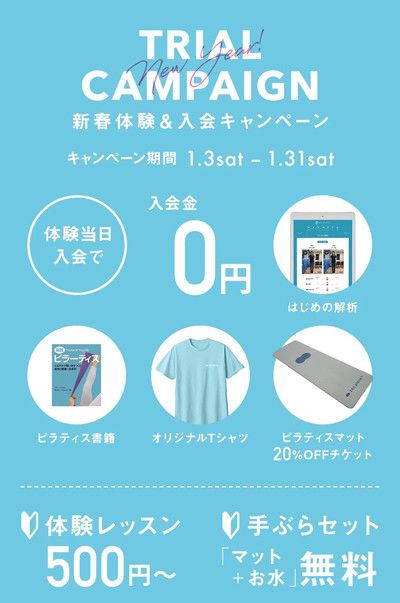 新春体験＆入会キャンペーン<br>ピラティス体操「マットグループ』体験レッスン1回　通常3,300円 → 500円