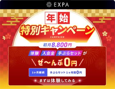 年始特別キャンペーン<br>・体験レッスン　0円<br>・入会金　通常<s>11,000円</s> → 0円