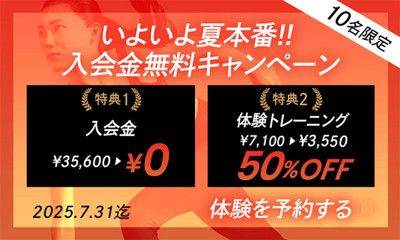 【10名限定】7周年特別キャンペーン!! <br>入会金無料キャンペーン<br>入会金 35,600円→0円<br>体験トレーニング 7,100円→3,550円 50%OFF