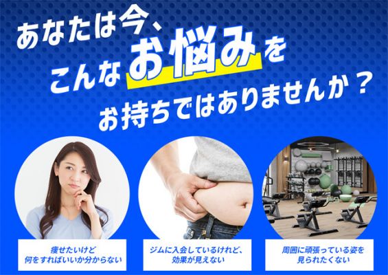 あなたは今、こんなお悩みをお持ちではありませんか?