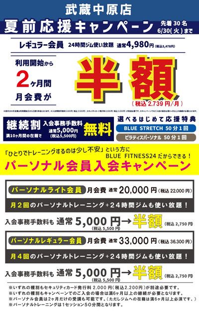 夏前応援キャンペーン<br>【各月先着30名　6/30(火)まで】<br>レギュラー会員 通常 4,980円/月(税込5,478円)→利用開始から2ヶ月間月会費が半額