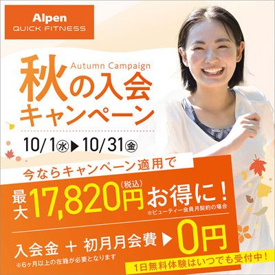 秋の入会キャンペーン<br>第2弾【10月1日(水)~10月31日(金)】<br>◆入会金+初月月会費→0円