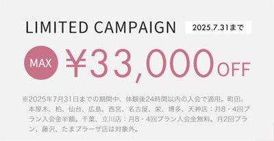 入会金最大無料キャンペーン