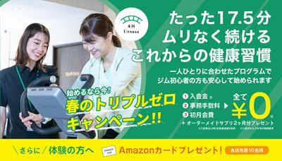 春のカラダづくり＆GWリセット！「17.5分」で始める無理しない健康習慣キャンペーン