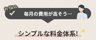 シンプルな料金体系!