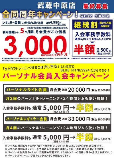 合同周年キャンペーン！最終募集<br>【各月先着40名　5/31まで】<br>利用開始から5ヶ月間月会費がこの価格　3,000円(税込3,300円)/月
