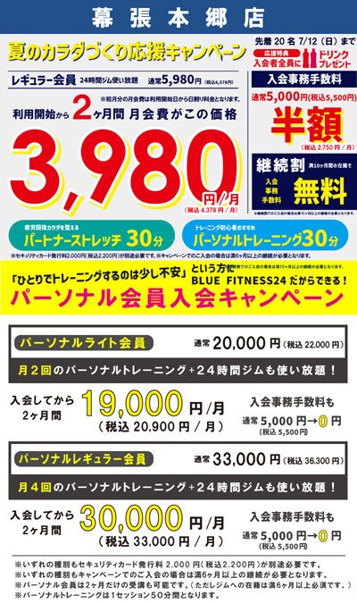夏のカラダづくり応援キャンペーン<br>レギュラー会員 通常 5,980円/月(税込5,478円)→利用開始から2ヶ月間　月会費が3,980円(税込4,378円/月)