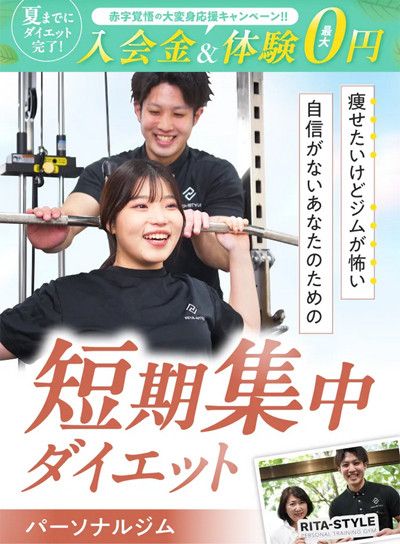 夏までにダイエット完了！<br>入会金＆体験　最大0円　