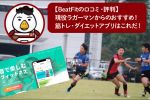 【BeatFitの口コミ・評判】現役ラガーマンのおすすめ筋トレ・ダイエットアプリはこれだ！