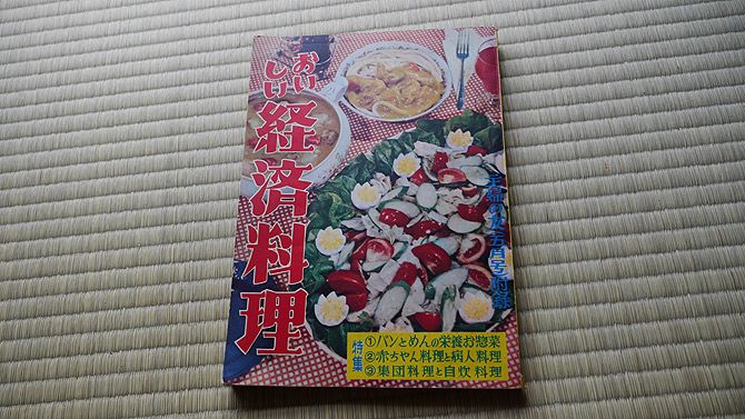 古本屋で見つけた昔の料理本