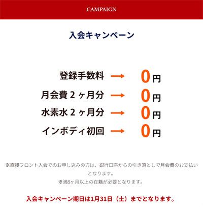 【入会キャンペーン】