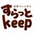 すらっとkeep都島