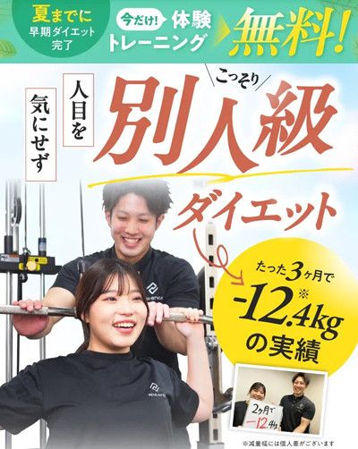 夏までに早期ダイエット完了！<br>今だけ！体験トレーニング　無料
